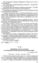 Сообщение газеты «Правда» о разложении Уральской белоказачьей армии. 21 сентября 1919 г. 