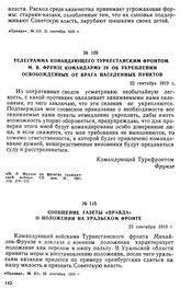 Телеграмма командующего Туркестанским фронтом М.В. Фрунзе командарму IV об укреплении освобожденных от врага населенных пунктов. 22 сентября 1919 г. 