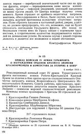 Приказ войскам IV армии Туркфронта о награждении орденом Красного Знамени красноармейцев и комсостава за отличие в боях. 6 ноября 1919 г. 