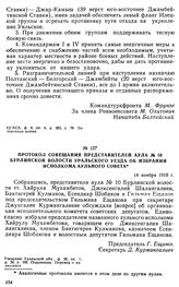 Протокол совещания представителей аула № 10 Бурлинской волости Уральского уезда об избрании исполкома аульного Совета. 14 ноября 1919 г. 