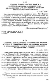 Телеграмма командующего Туркестанским фронтом М.В. Фрунзе командующему Юго-Восточным фронтом о необходимости ускорить морскую операцию по овладению Гурьевом. 21 ноября 1919 г. 