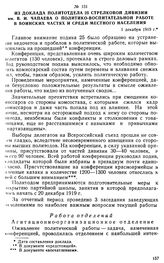 Из доклада политотдела 25 стрелковой дивизии им. В.И. Чапаева о политико-воспитательной работе в воинских частях и среди местного населения. 1 декабря 1919 г. 