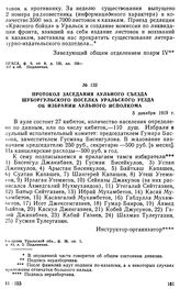 Протокол заседания аульного съезда Шуборгульского поселка Уральского уезда об избрании аульного исполкома. 5 декабря 1919 г. 