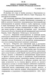 Приказ командующего армиями Туркестанского фронта уральским казакам. 9 декабря 1919 г. 