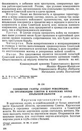 Сообщение газеты «Солдат революции» об организации Советов в казахских аулах Уральской области. 12 декабря 1919 г. 