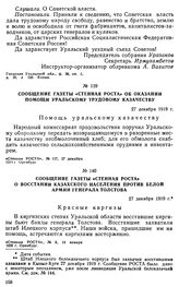 Сообщение газеты «Стенная РОСТА» об оказании помощи уральскому трудовому казачеству. 27 декабря 1919 г.