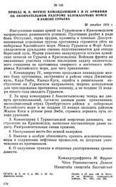 Приказ М.В. Фрунзе командующим I и IV армиями об окончательном разгроме белоказачьих войск в районе Гурьева. 30 декабря 1919 г. 