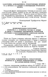 Поздравительная телеграмма Главкома С.С. Каменева частям IV армии в связи с успешным завершением гурьевской операции и восстановлением советской власти в Гурьевском уезде. 5 января 1920 г. 