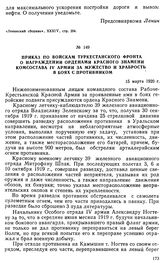 Приказ по войскам Туркестанского фронта о награждении орденами Красного Знамени комсостава IV армии за мужество и храбрость в боях с противником. 15 марта 1920 г. 