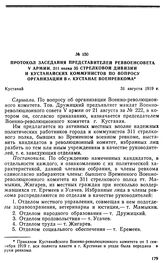 Протокол заседания представителей Реввоенсовета V армии, 311 полка 35 стрелковой дивизии и кустанайских коммунистов по вопросу организации в г. Кустанае военревкома. 31 августа 1919 г. 