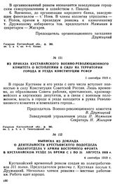 Из приказа Кустанайского Военно-Революционного Комитета о вступлении в силу на территории города и уезда конституции РСФСР. 1 сентября 1919 г. 