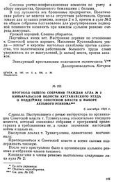 Протокол общего собрания граждан аула № 2 Киньаральской волости Кустанайского уезда о поддержке советской власти и выборе аульного ревкома. 6 сентября 1919 г. 