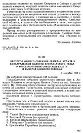 Протокол общего собрания граждан аула № 5 Киньаральской волости Кустанайского уезда о восстановлении советской власти и выборах аульного ревкома. 7 сентября 1919 г. 