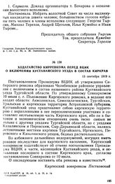 Ходатайство Кирревкома перед ВЦИК о включении Кустанайского уезда в состав Киркрая. 13 сентября 1919 г. 