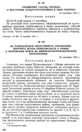 Сообщение газеты «Правда» о восстании солдат-кустанайцев в тылу Колчака. 14 сентября 1919 г. 