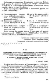 Донесение начальника Петропавловского уездного управления начальнику Акмолинского областного управления государственной охраны о посылке карательных воинских частей против партизан. 15 сентября 1919 г. 