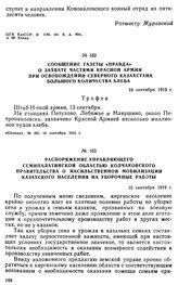 Сообщение газеты «Правда» о захвате частями Красной Армии при освобождении Северного Казахстана большого количества хлеба. 16 сентября 1919 г. 