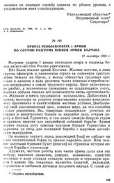 Приказ Реввоенсовета I армии по случаю разгрома Южной армии Колчака. 17 сентября 1919 г. 