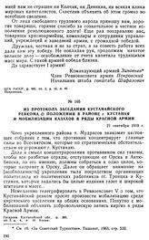 Из протокола заседания Кустанайского ревкома о положении в районе г. Кустаная и мобилизации казахов в ряды Красной Армии. 21 сентября 1919 г. 