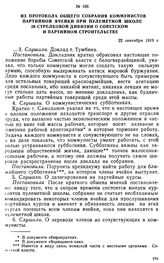 Из протокола общего собрания коммунистов партийной ячейки при пулеметной школе 26 стрелковой дивизии о советском и партийном строительстве. 22 сентября 1919 г. 