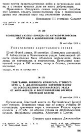 Телеграмма военного комиссара Степного края А.Т. Джангильдина Кирвоенревкому об освобождении Кустанайского уезда от колчаковцев и восстановлении органов советской власти. 27 сентября 1919 г. 