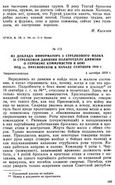 Из доклада информатора 3 стрелкового полка 35 стрелковой дивизии политотделу дивизии о героизме коммунистов в бою под ст. Пресновской в начале сентября 1919 г. 4 октября 1919 г. 