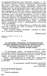 Из донесения начальника Усть-Каменогорской уездной милиции Колчаковского правительства в департамент милиции об аресте партизан из «Отряда летучих горных орлов». 4 октября 1919 г. 