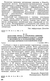 Донесение штаба 35 стрелковой дивизии начальнику оперативного отдела V армии о численности и расположении отрядов красных партизан в Кустанайском уезде. 7 октября 1919 г. 