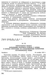 Оперативная сводка начальника полевого отдела V армии о боевых операциях по освобождению территории Кустанайского уезда. 18 октября 1919 г. 