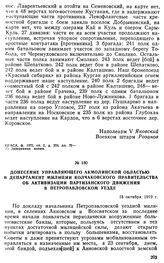 Донесение управляющего Акмолинской областью в департамент милиции Колчаковского правительства об активизации партизанского движения в Петропавловском уезде. 18 октября 1919 г. 