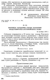 Протокол заседания съезда казахских представителей Кустанайского уезда. 18 октября 1919 г. 