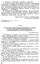 Из доклада заместителя политотдела V армии о культурно-просветительной работе в частях армии с 15 по 22 октября 1919 г. 22 октября 1919 г. 