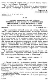 Записка начальника штаба V армии начдивам 35 и 54, начарму V об организации укрепленных районов на освобожденной территории Северо-Восточного Казахстана. 24 октября 1919 г. 