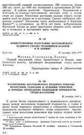 Приветственная телеграмма Кустанайского уездного съезда трудящихся казахов В.И. Ленину. 27 октября 1919 г. 