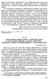 Оперативная сводка штаба 1 бригады в штаб 35 стрелковой дивизии о боевых действиях воинских частей за освобождение г. Петропавловска. 30 октября 1919 г. 