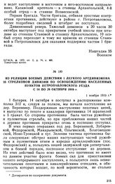 Из реляции боевых действий 1 легкого артдивизиона 35 стрелковой дивизии по освобождению населенных пунктов Петропавловского уезда с 14 по 28 октября 1919 г. 1 ноября 1919 г. 