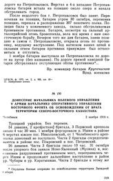 Донесение начальника полевого управления V армии начальнику оперативного управления Восточного фронта об освобождении от врага территории Северо-Восточного Казахстана. 2 ноября 1919 г. 