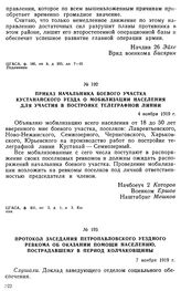 Приказ начальника боевого участка Кустанайского уезда о мобилизации населения для участия в постройке телеграфной линии. 4 ноября 1919 г. 