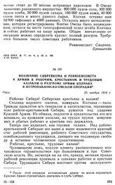 Воззвание Сибревкома и Реввоенсовета V армии к рабочим, крестьянам и трудовым казакам о разгроме армии Колчака в петропавловско-омской операции. 23 ноября 1919 г. 