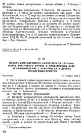 Приказ командующего Кокчетавской группой войск Восточного фронта о предстоящих боях за освобождение г. Акмолинска и других населенных пунктов. 27 ноября 1919 г. 