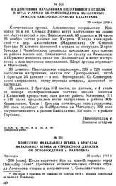 Из донесения начальника оперативного отдела в штаб V армии об освобождении населенных пунктов Северо-Восточного Казахстана. 29 ноября 1919 г. 