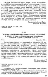 Из донесения начальника оперативного управления в штаб V армии об освобождении населенных пунктов Семипалатинской области. 1 декабря 1919 г. 