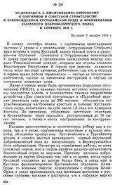 Из доклада А.Т. Джангильдина Кирревкому о партийном и советском строительстве в освобожденном Кустанайском уезде и формировании казахского добровольческого полка в сентябре 1919 г. Не ранее 5 декабря 1919 г. 