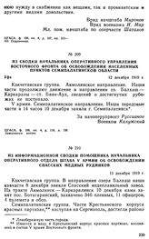 Из сводки начальника оперативного управления Восточного фронта об освобождении населенных пунктов Семипалатинской области. 12 декабря 1919 г. 