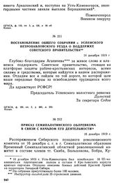 Постановление общего собрания с. Успенского Петропавловского уезда о поддержке Советского правительства. 14 декабря 1919 г. 