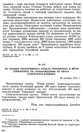 Из сводки оперативного отдела Туркфронта в штаб Туркфронта об освобождении от врага Успенского рудника. 20 декабря 1919 г.