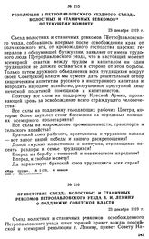 Приветствие съезда волостных и станичных ревкомов Петропавловского уезда В.И. Ленину о поддержке советской власти. 23 декабря 1919 г. 