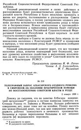 Телеграфный запрос Атбасарского уездного ревкома в Сибревком об оказании практической помощи по восстановлению советской власти в уезде. 2 января 1920 г. 