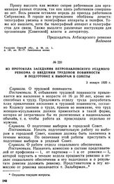 Из протокола заседания Петропавловского уездного ревкома о введении трудовой повинности и подготовке к выборам в Советы. 3 января 1920 г. 