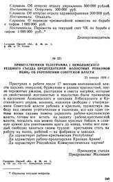 Приветственная телеграмма I Акмолинского уездного съезда председателей волостных ревкомов ВЦИКу об укреплении советской власти. 23 января 1920 г. 